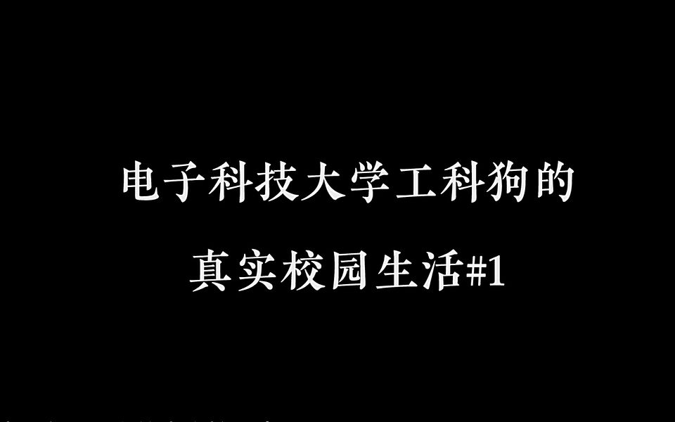 [图]【vlog】电子科技大学工科狗的真实校园生活