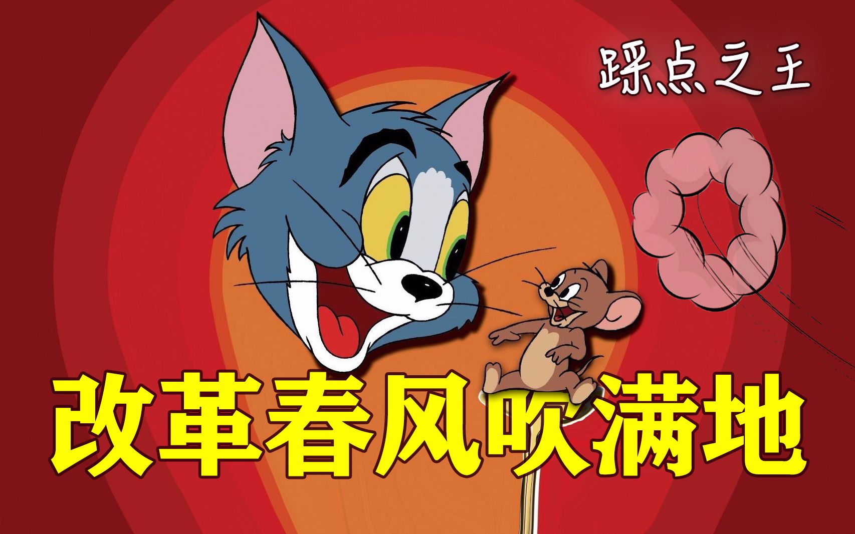 【猫和老鼠】改革春风吹满地