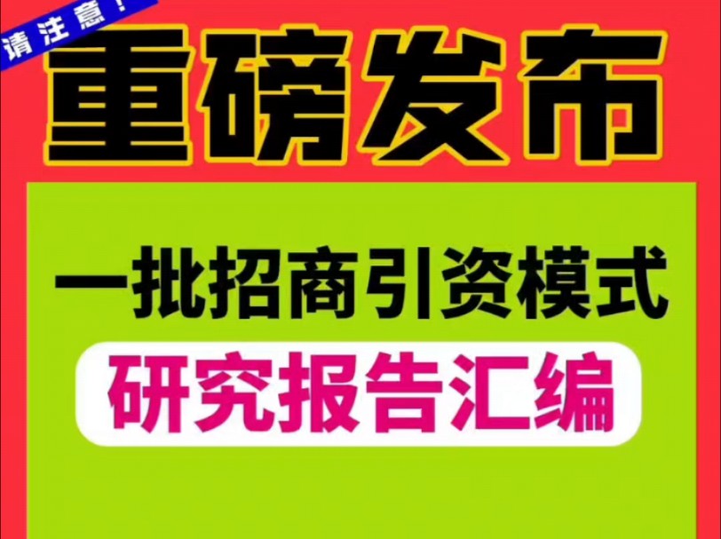 10份!招商引资模式研究报告汇编!#招商引资哔哩哔哩bilibili