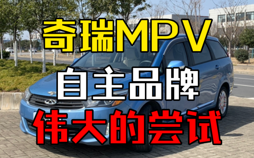 六年前的奇瑞MPV,自主品牌细分领域的伟大尝试.哔哩哔哩bilibili