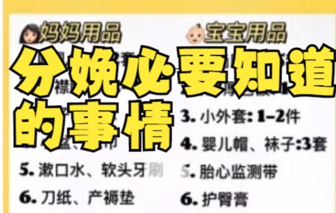 姐妹们,分娩前一定要知道的事,怀孕37周就算足月了,最后一个月,要控制体重,宝宝太大不好顺产,宝妈们,这些事必看!!哔哩哔哩bilibili