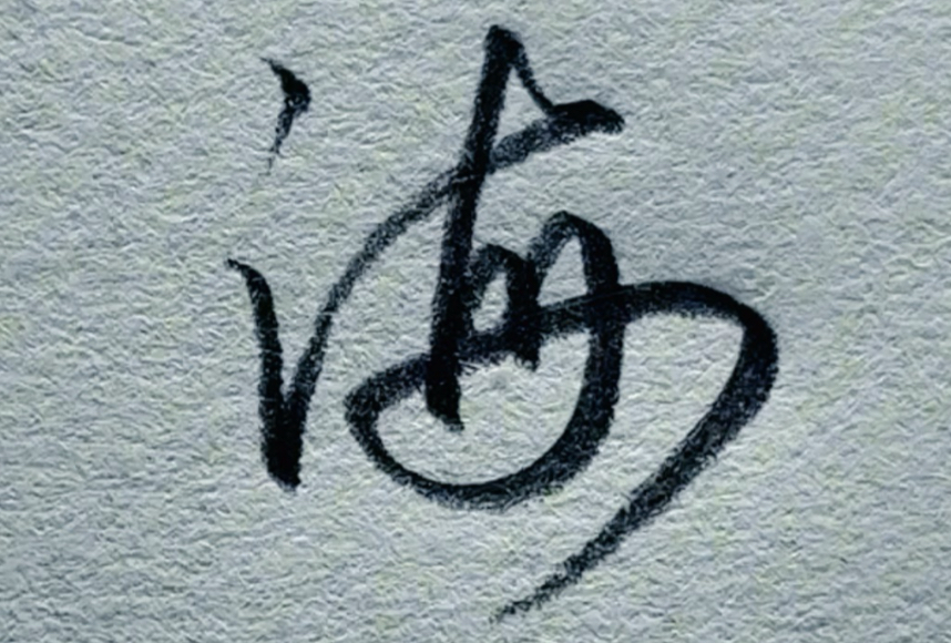 第6集:"海"字怎么写好看?此字为海字的草书写法