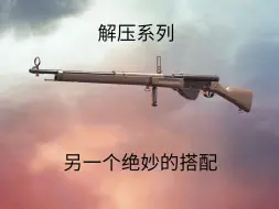 Download Video: 【战地1】解压系列：另一个绝妙的搭配