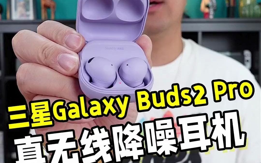 41_支持24bit高保真音频,三星galaxy buds2 pro真无线降噪耳机来了!