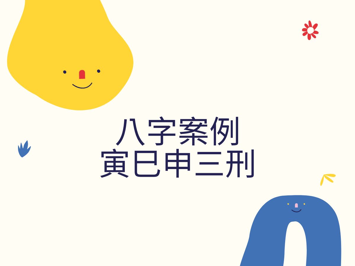 【五行派八字】八字案例─寅巳申三刑