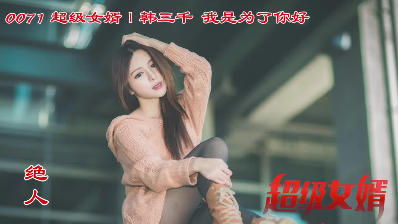 [图]【0071】豪婿韩三千更新完整版，我是为了你好