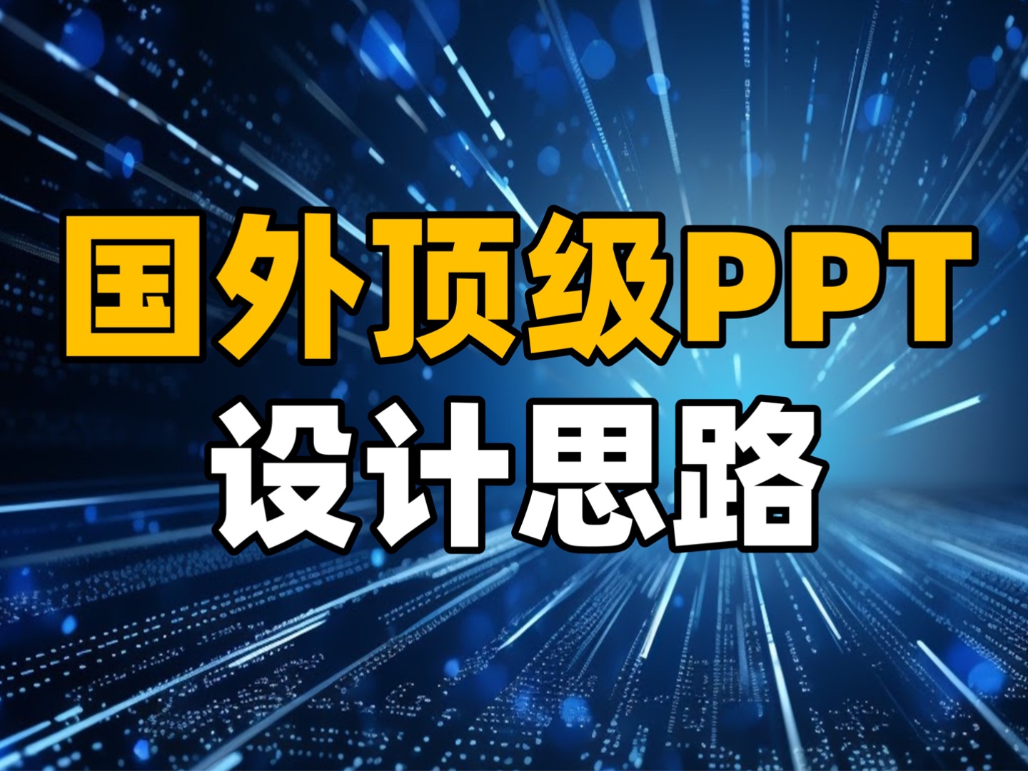 看完国外顶级PPT设计,我学到了3个超牛的技巧!【附资源下载】哔哩哔哩bilibili