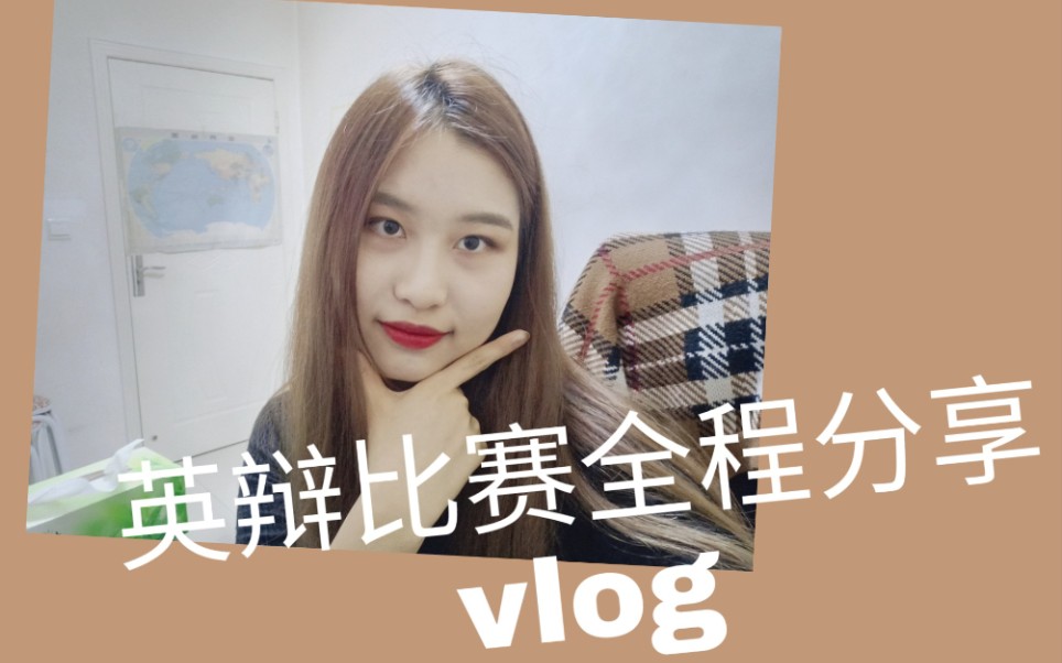 【英文辩论】【Vlog】大学生英辩比赛全程分享哔哩哔哩bilibili