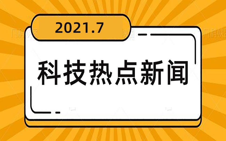 公務員考試熱點積累:7月科技新聞