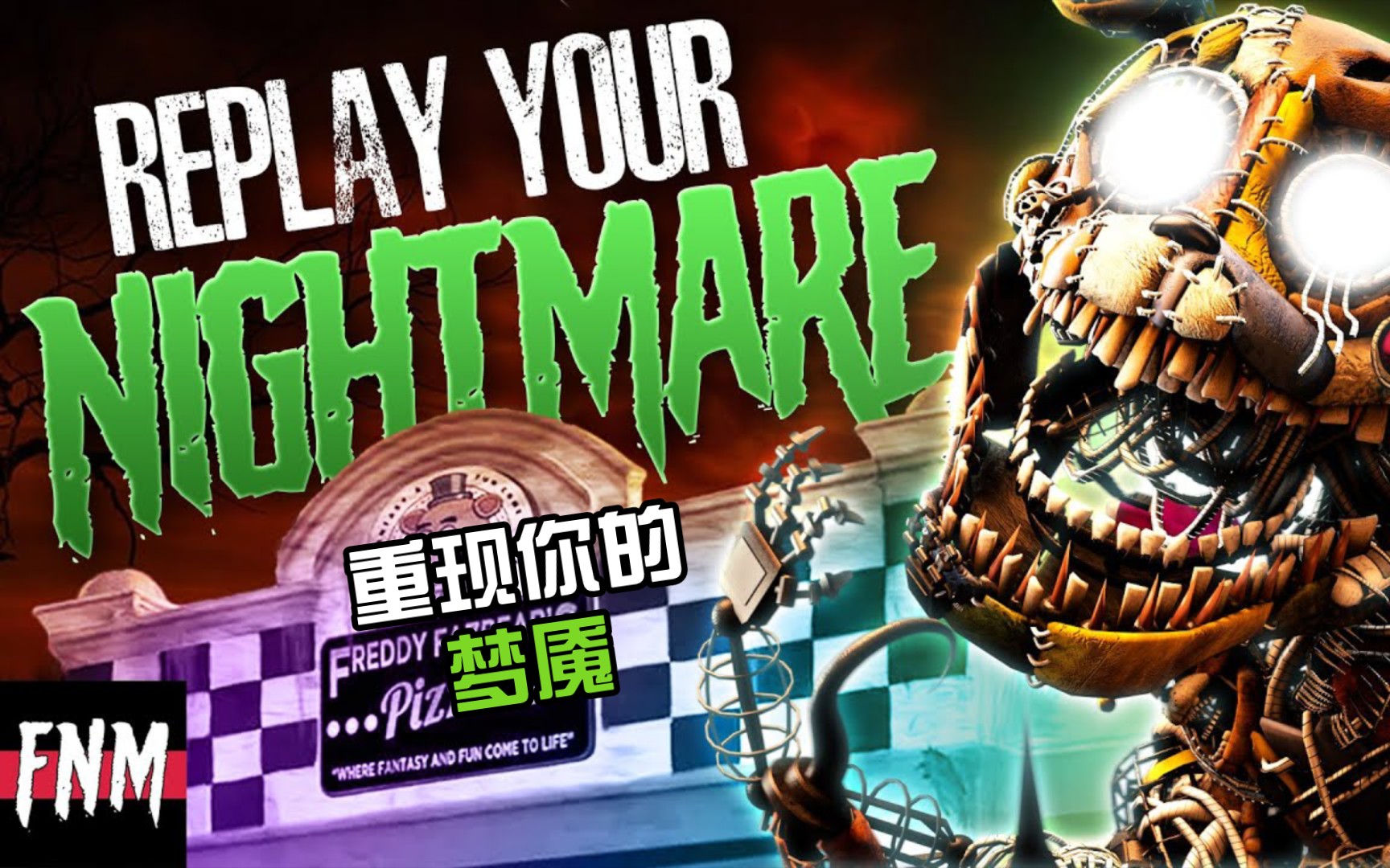 [图][中文字幕]FNAF同人歌曲:"Replay Your Nightmare 重现你的梦魇" (动画II)