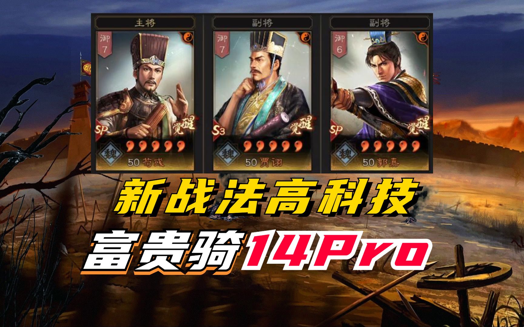 新战法高科技!满红富贵骑14Pro!【三国志战略版】三国志战略版