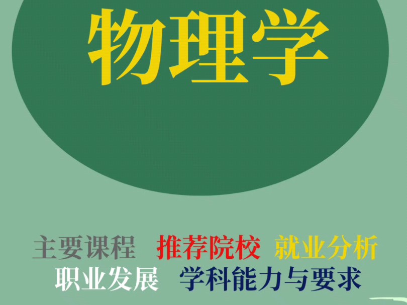 大学专业解读之物理学:主要课程、推荐院校、职业发展、就业分析、学科与能力要求等#高考志愿填报 #选专业和选学校 #如何选择适合自己的专业 #职业生...