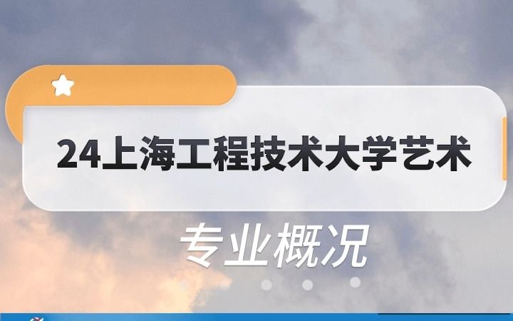 2.24上海工程技术大学艺术设计考研哔哩哔哩bilibili