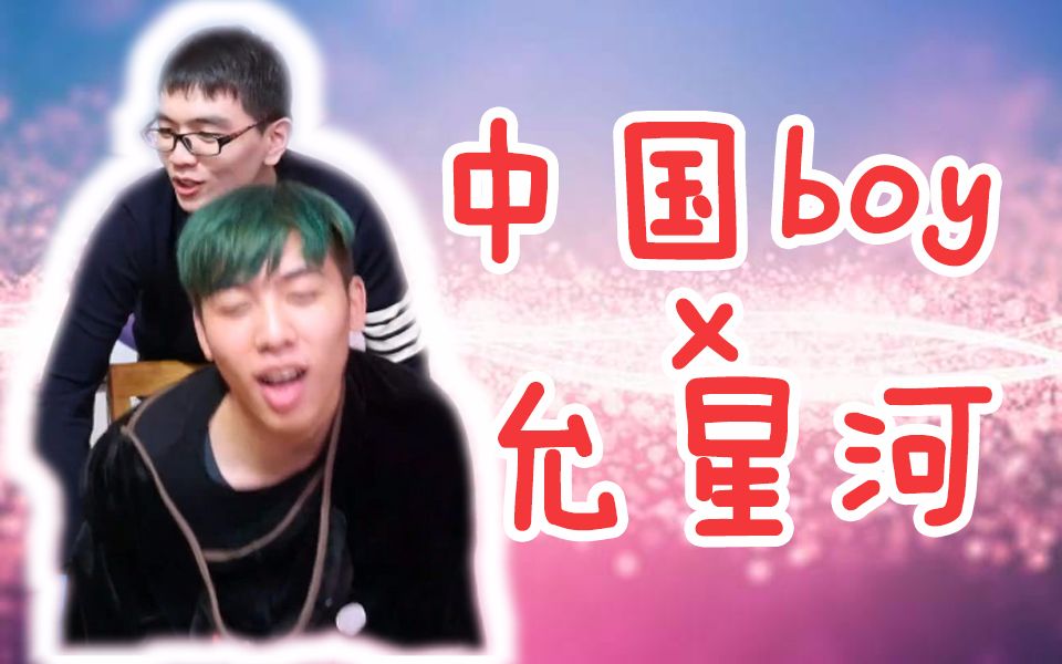 中国boy&允星河情人节rap