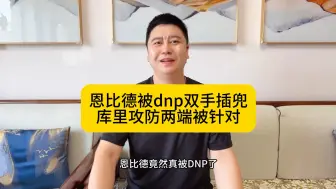 恩比德被dnp 双手插兜，库里攻防两端被针对。