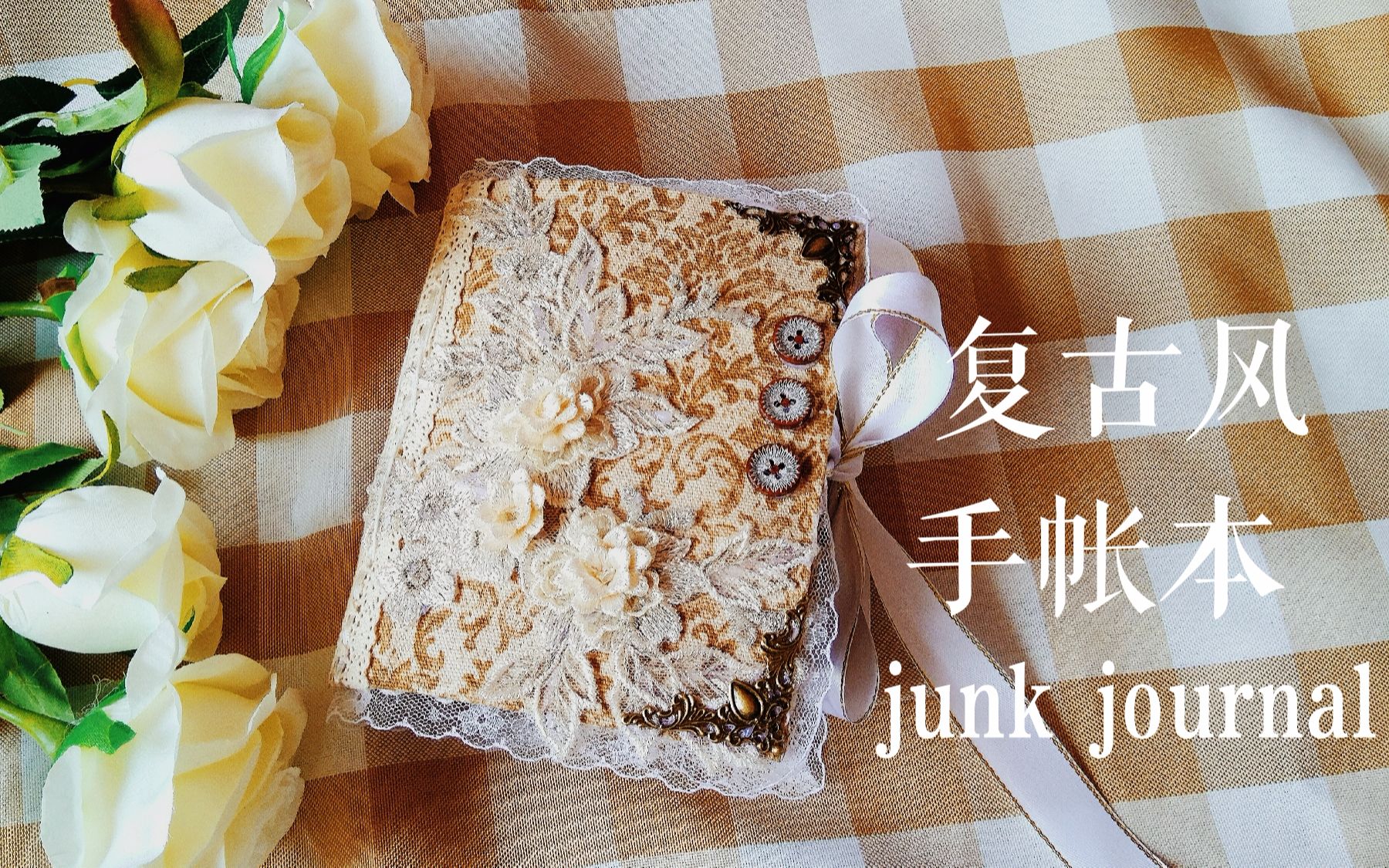 【兔兔】复古风软壳手帐 junk journal 翻翻看~哔哩哔哩bilibili