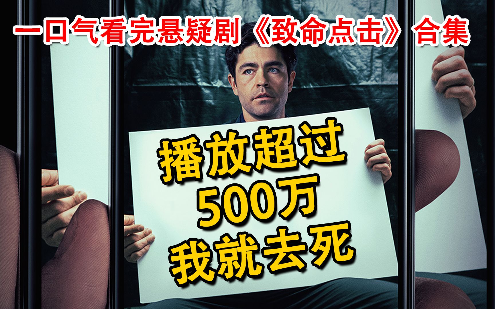 [图]标题党“点击量超过500万，我就去死！”网友疯狂点击！一口气看完网飞悬疑惊悚神剧《致命点击》合集