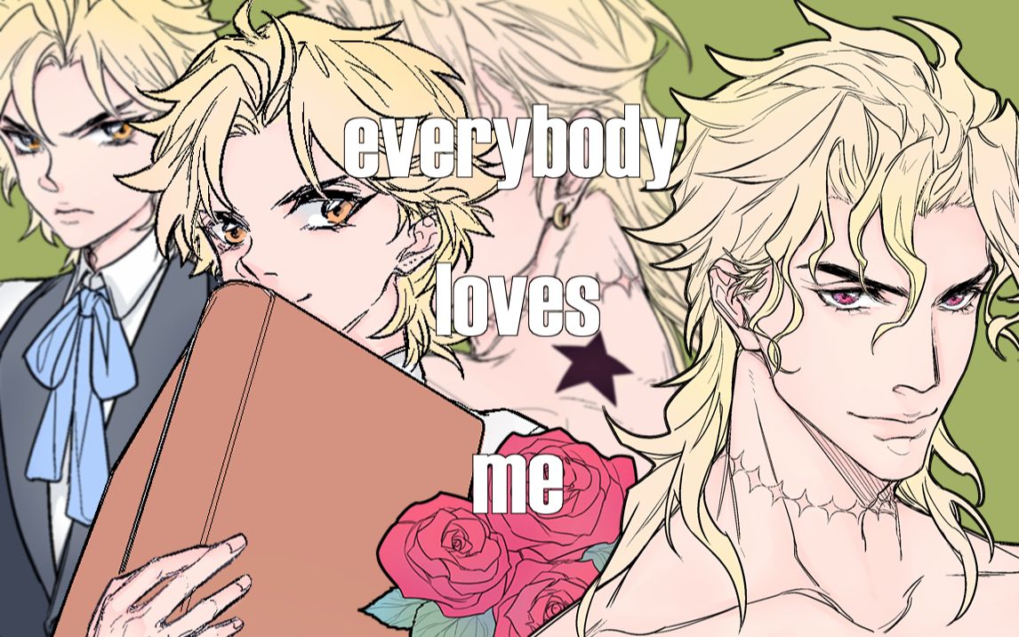 [图]【JOJO/meme】everybody loves me【DIO中心】