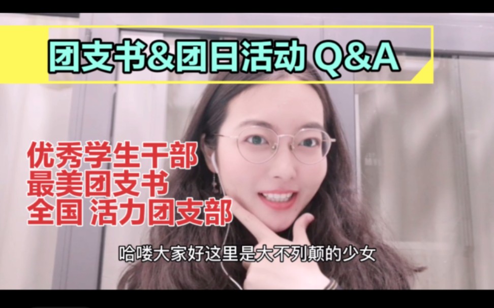 团支书&团日活动Q&A(上)|你想了解的都在这里|优秀团干部 最美团支书 全国活力团支部来支招|增强班级凝聚力 需要具备哪些能力哔哩哔哩bilibili