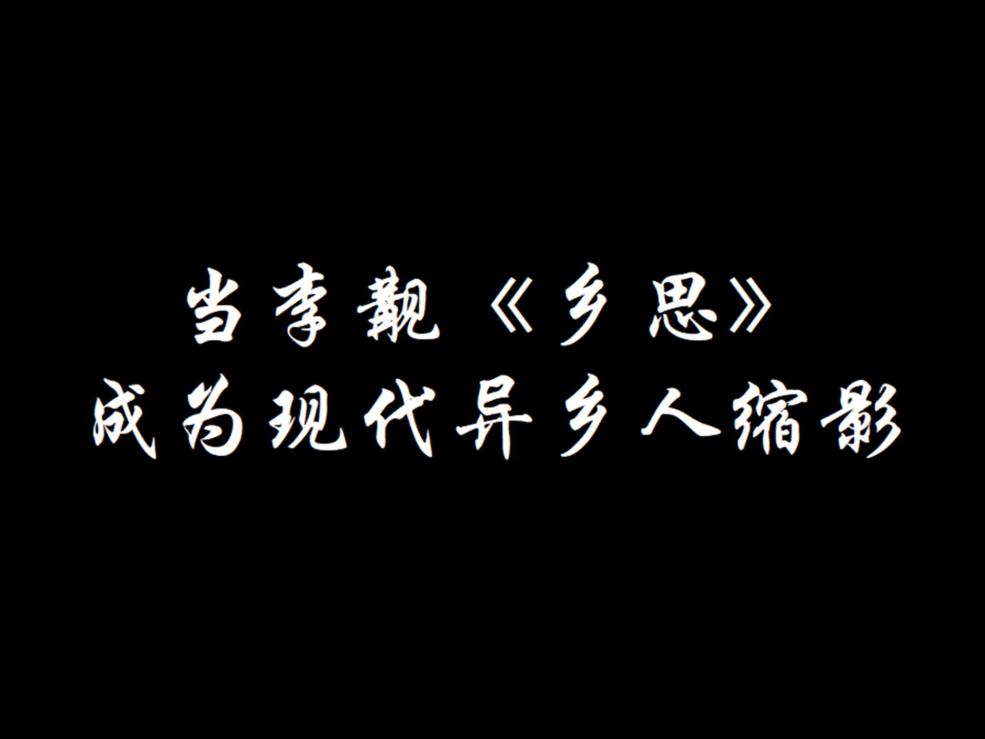 【第四组】当李觏《乡思》成为现代异乡人缩影