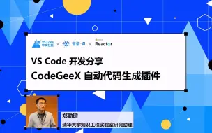 Download Video: VS Code 开发分享｜CodeGeeX 自动代码生成插件