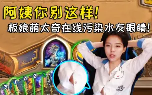 Download Video: LOL主播萌太奇回归炉石蹭热度，刚上线水友就提醒注意尺度？！