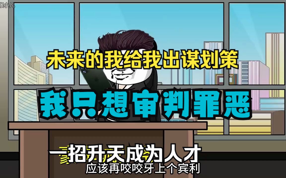 [图]【我只想审判罪恶】未来的我给我出谋划策，一招升天成为人才