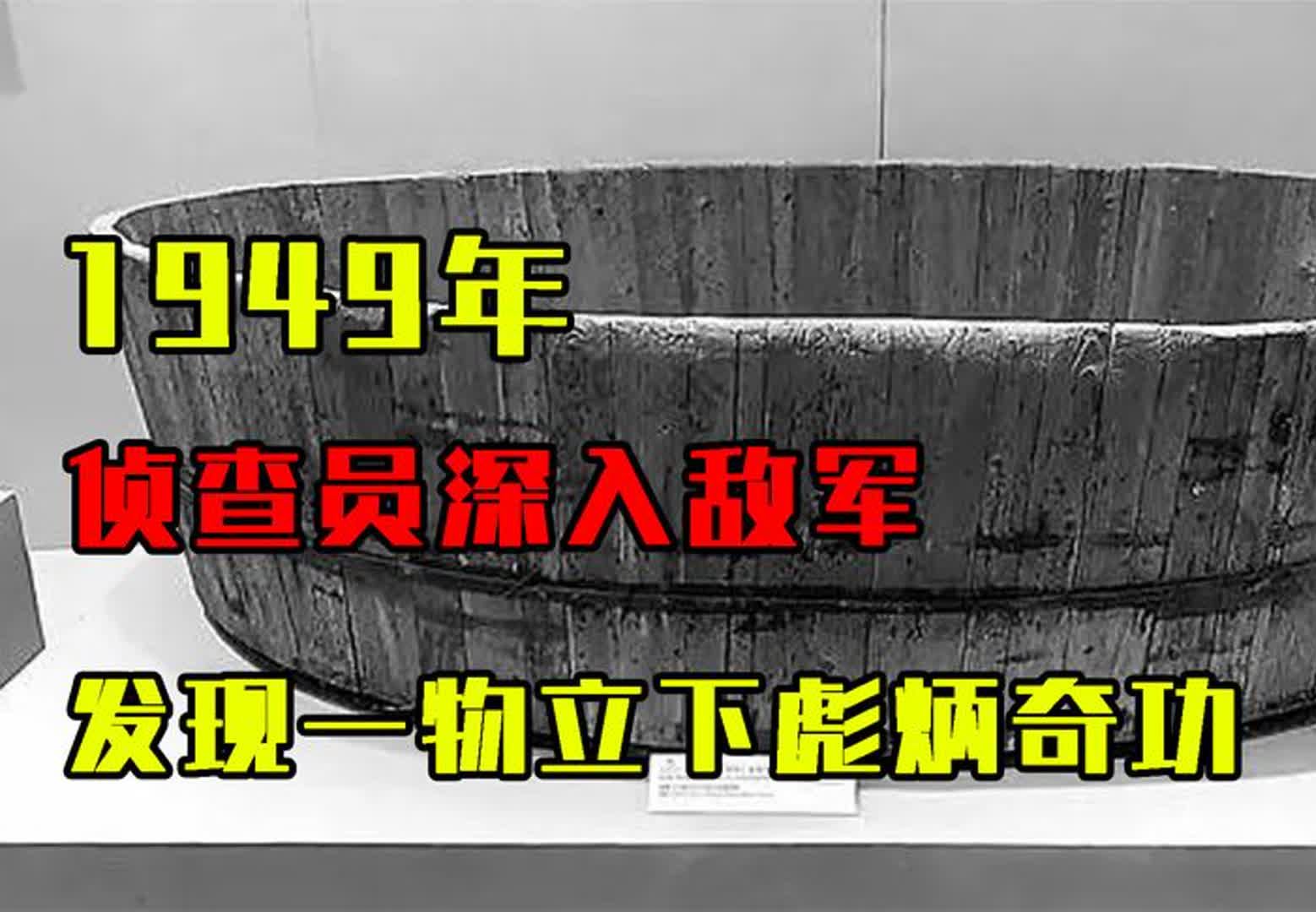 1949年渡江战役,侦查员深入敌军牛棚,发现一物立下彪炳奇功!哔哩哔哩bilibili