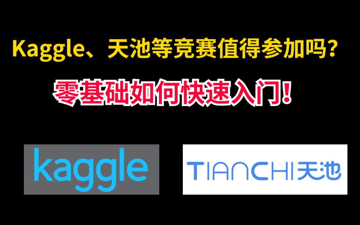 Kaggle、天池等竞赛值得参加吗?190场AI竞赛项目和开源整理分享!哔哩哔哩bilibili