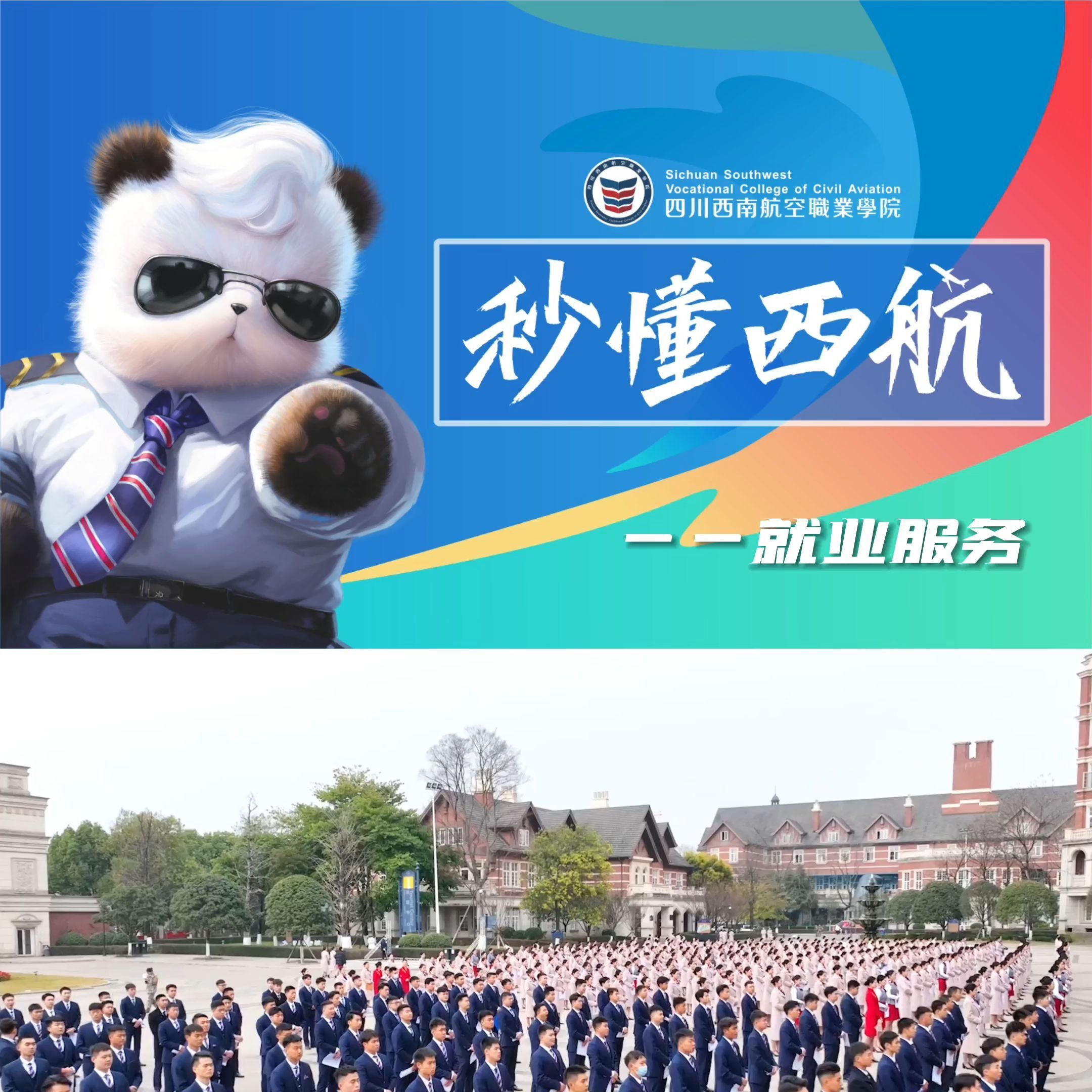 秒懂西航:四川西南航空职业学院全员完善的就业服务