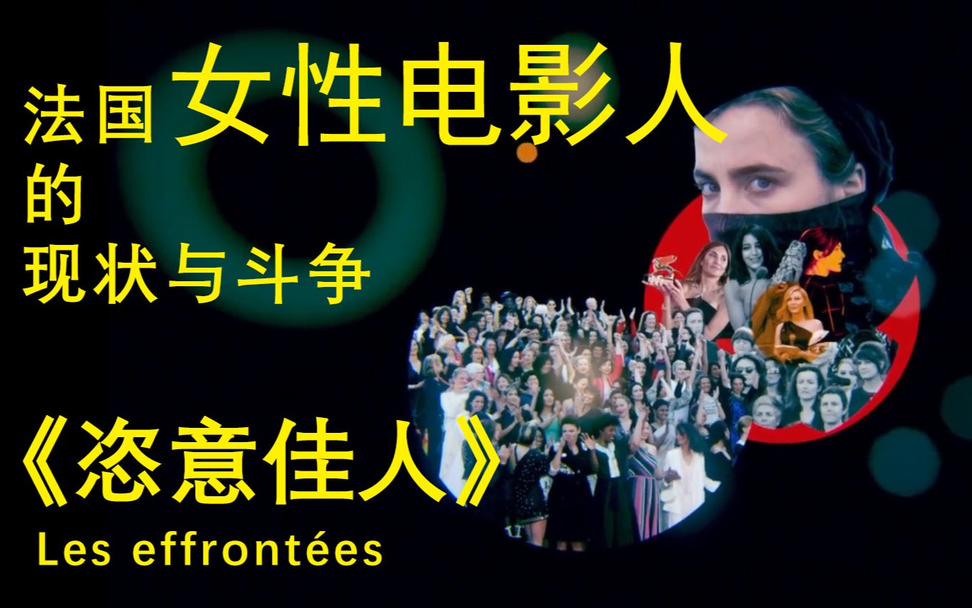 [图]恣意佳人 Les effrontées 01-04 转载自【亿万同人字幕组法语组】