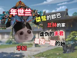 Video herunterladen: 《华妃的一生》上 猫meme