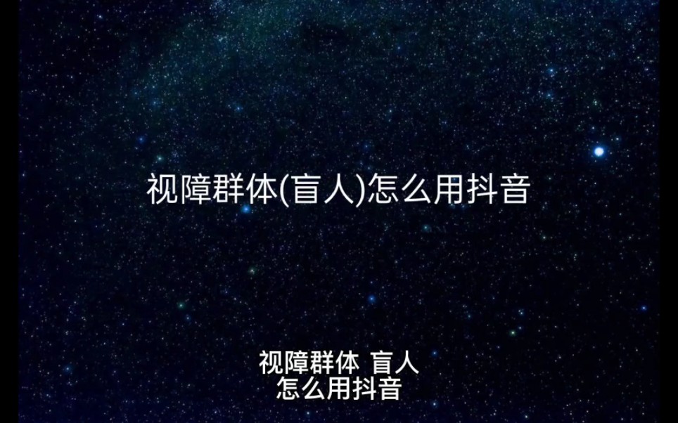 视障群体(盲人)怎么用抖音哔哩哔哩bilibili