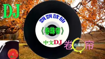 Download Video: 飘飘欲仙中文DJ，试听《卷珠帘》片段