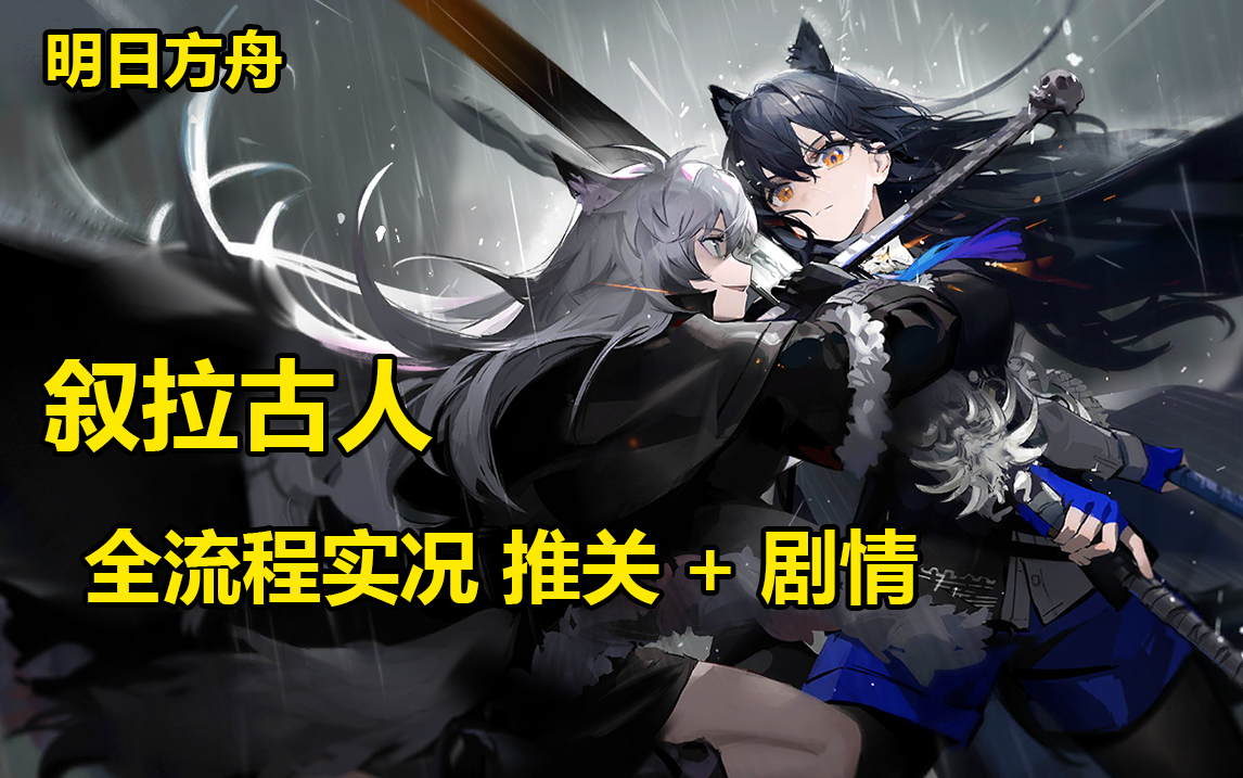 [图]【明日方舟】叙拉古人 全流程实况+剧情 杨颜同学