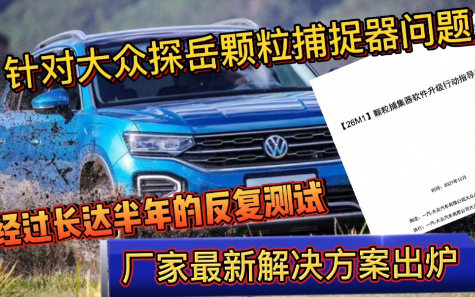 大众探岳颗粒捕捉器问题,厂家强忍6个月非议,今天终于憋出大招哔哩哔哩bilibili