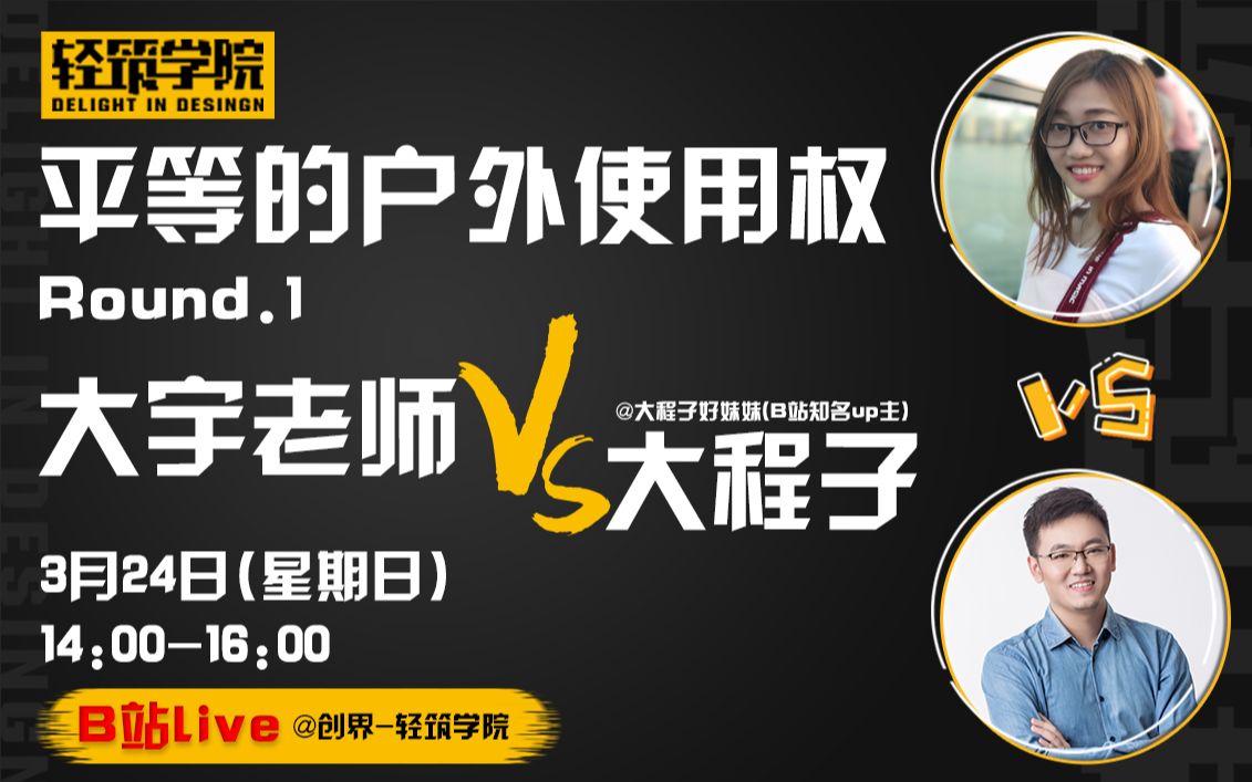 平等的户外使用权(大宇老师vs大程子好妹妹)-直播录像_哔哩哔哩 (゜