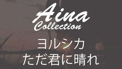 Aina ヨルシカ Yorushika ただ君に晴れ Tada Kimi Ni Hare Lyrics 哔哩哔哩 Bilibili