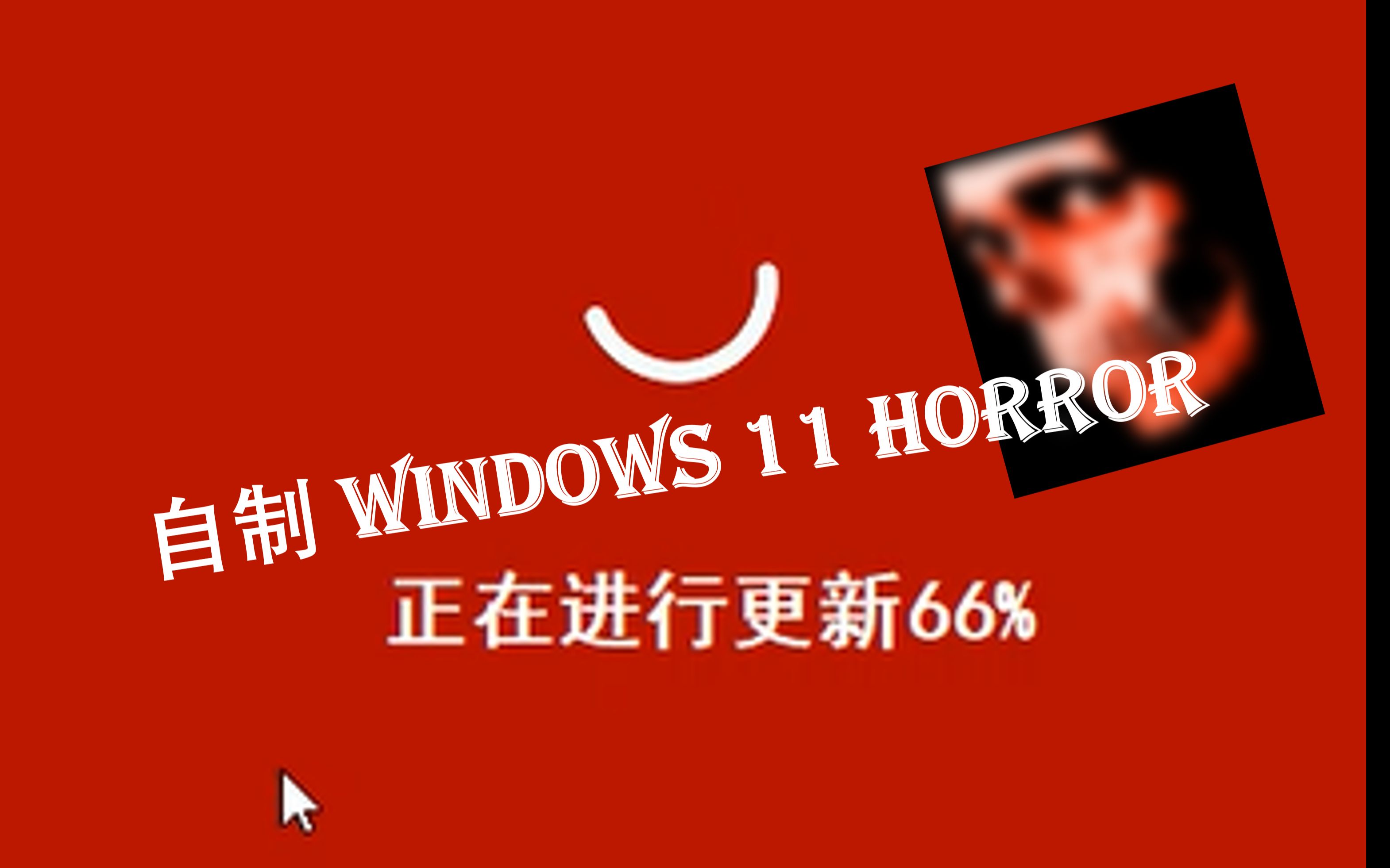 [图]当你帮助Windows xp horror更新会发生什么？