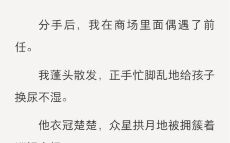 [图]分手后，我在商场里面偶遇了前任。我蓬头散发，正手忙脚乱地给孩子换尿不湿。他衣冠楚楚，众星拱月地被拥簇着巡视商场。四目相对，他看见我怀中闹腾的孩子，脸色瞬间