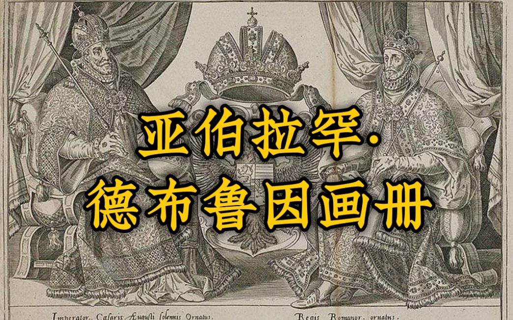 [图]16世纪版画里的欧洲和西亚各国武士形象 （亚伯拉罕·德布鲁因画册1577~）