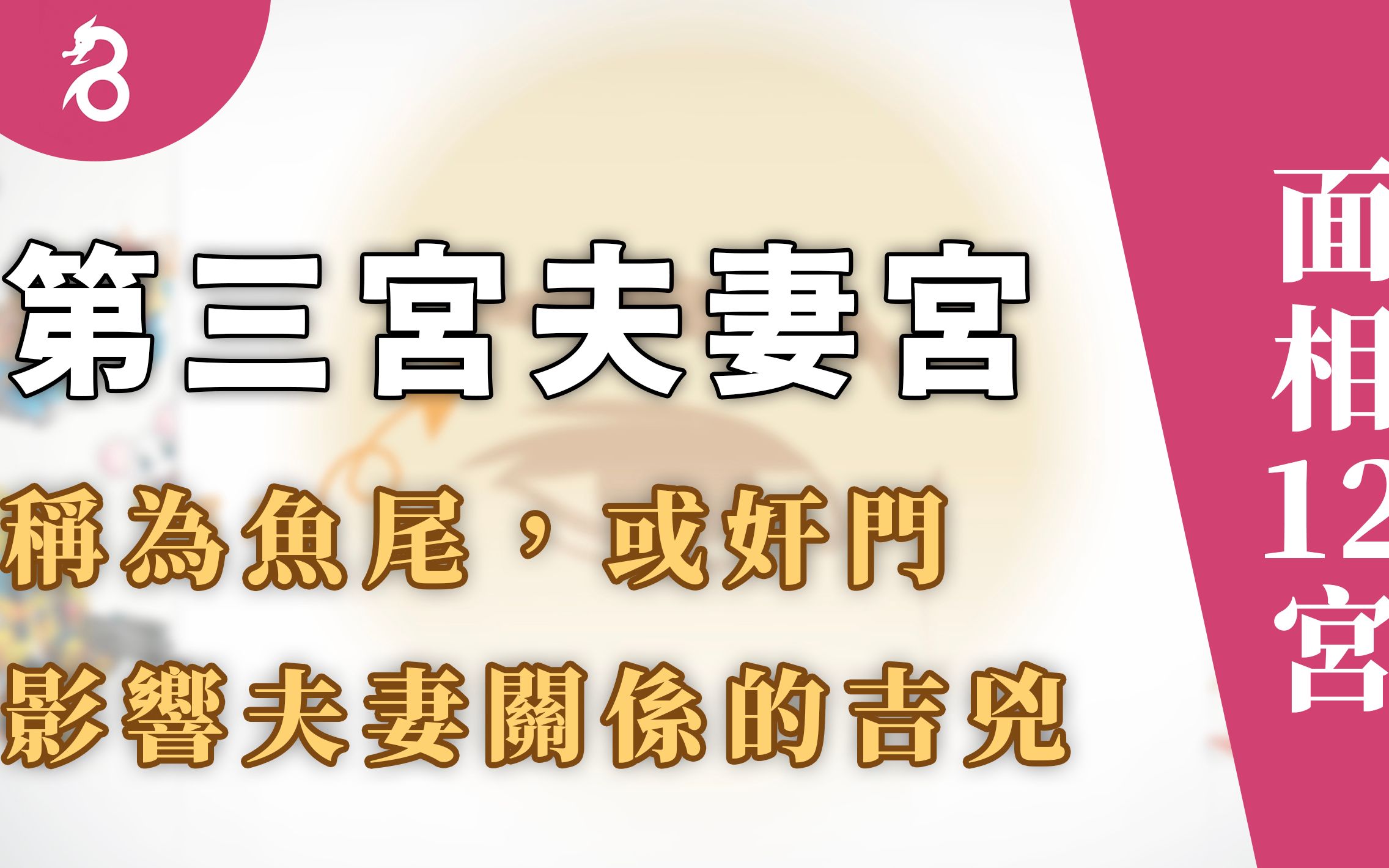 [图]【面相12宫】第三宫夫妻宫 - 称为鱼尾，或奸门，影响夫妻关系之间的吉凶。 -好名久久- By 燊谷制作