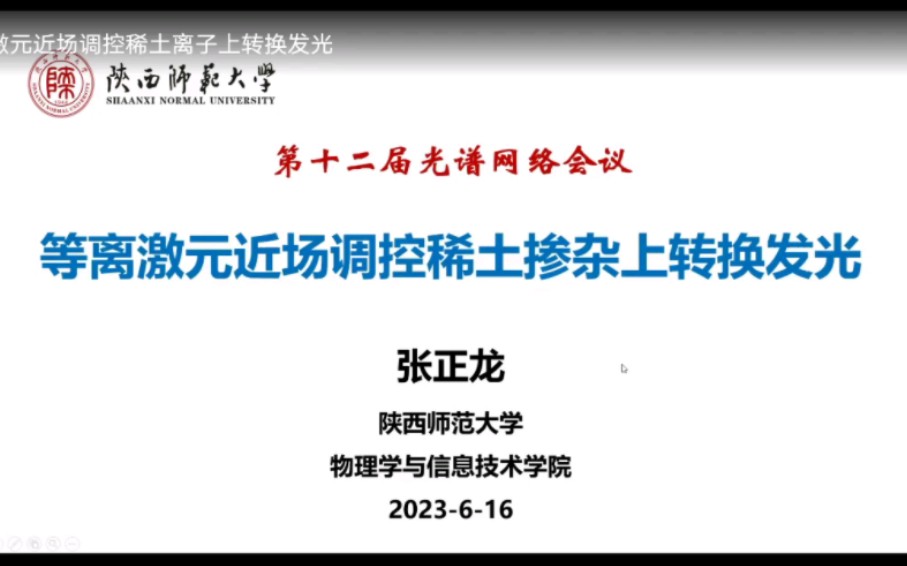 等离激元近场调控稀土掺杂上转换发光——张正龙 陕西师范大学 物理学与信息技术学院哔哩哔哩bilibili