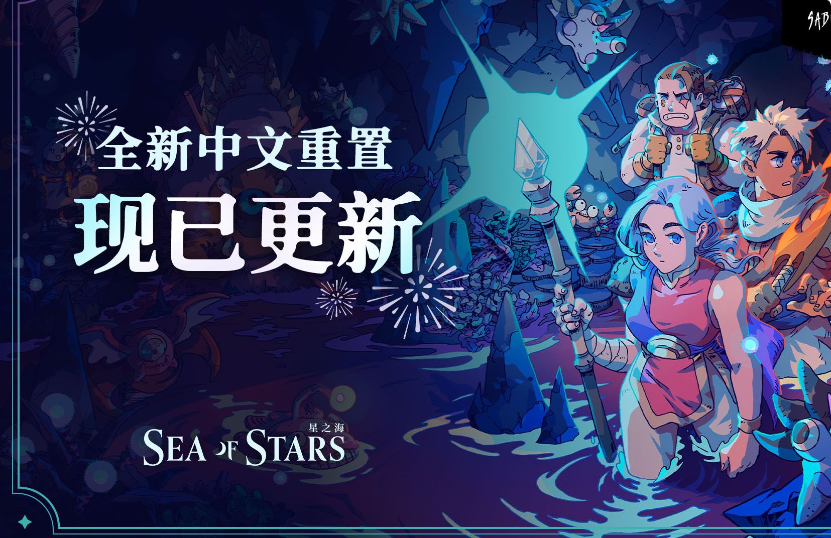 【官方重置】全新中文现已更新!Steam春促新史低开启!重返《星之海》,重忆你我童年! | Sea of Stars童年回忆