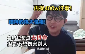 Download Video: imp再提400w往事！因为那个女人，跟GodV都没法联系了！当时也想过拼命，但不想伤害别人！