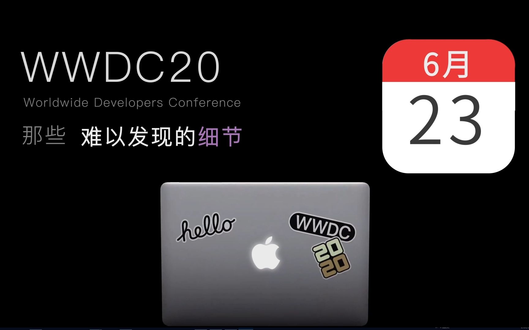 活动作品applewwdc20中的细节