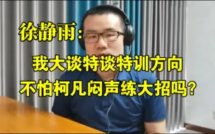 Скачать видео: 我大谈特谈特训方向，不怕柯凡闷声练大招吗？◆徐静雨◆雨说体育