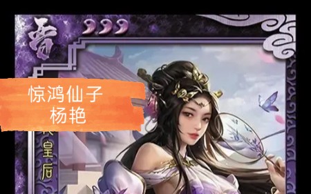 【三国杀】online应变篇专属武将《杨艳》介绍哔哩哔哩bilibili