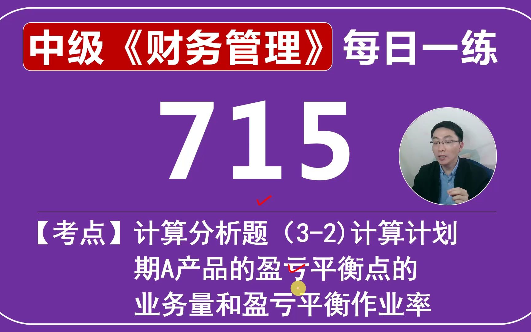 中会《财务管理》每日一练第715天,计算分析(32)计算计划期A产品的盈亏平衡点的业务量和盈亏平衡作业率哔哩哔哩bilibili