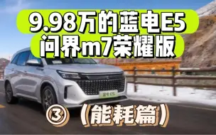 Descargar video: 赛力斯蓝电E5——能耗篇~